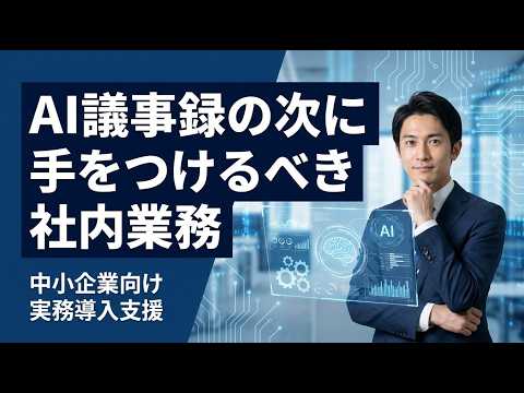【AI活用】議事録の次にやるべき社内業務3選（ツベサポで制作）