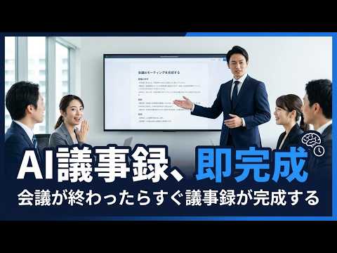 【AI議事録】会議が終わった瞬間に議事録が完成する仕組み（ツベサポで制作）