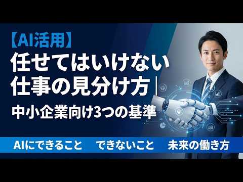 【AI活用】任せてはいけない仕事の見分け方｜中小企業向け3つの基準（ツベサポで制作）