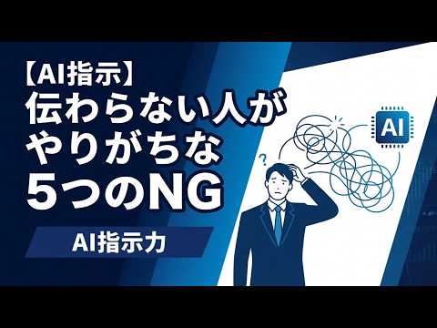 【AI指示】伝わらない人がやりがちな5つのNG（ツベサポで制作）